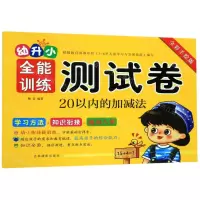 [N]20以内的加减法(全彩手绘版)/幼升小全能训练测试卷-9787549841738
