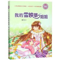 [N]我的雪映草姐姐(浓情版徐玲亲情小说)-9787559718006