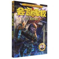 [N]会飞的军校(5防化神兵)-9787559549952