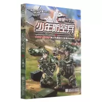 [N]少年防空兵/我是一个兵-9787559722072