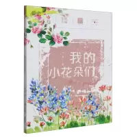 [N]我的小花朵们/自然笔记-9787558420573