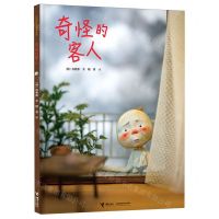 [N]奇怪的客人(精)-9787544866200