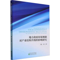地方政府环境规制对产业结构升级的影响研究