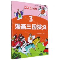[N]漫画三国演义(3)/小牛顿人文馆-9787540151867