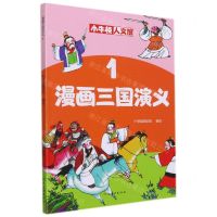 [N]漫画三国演义(1)/小牛顿人文馆-9787540151843