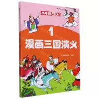 [N]漫画三国演义(1)/小牛顿人文馆-9787540151843