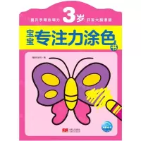 [N]宝宝专注力涂色书(3岁)-9787510179655