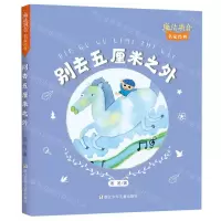 [N]别去五厘米之外/魔法拼音名家经典-9787559720726