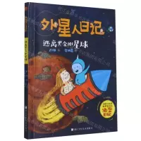 [N]逃离黑金刚星球/外星人日记-9787559724137