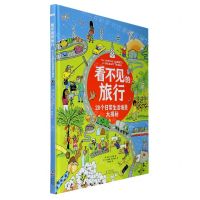 [N]看不见的旅行(20个日常生活场景大揭秘)(精)-9787511046567