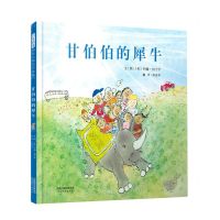 [N]甘伯伯的犀牛(精)-9787554559178