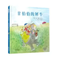 [N]甘伯伯的犀牛(精)-9787554559178