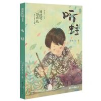 [N]听蛙/新时代新成长原创儿童文学书系-9787533965921