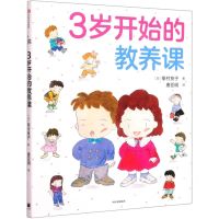[N]3岁开始的教养课(精)-9787521723625