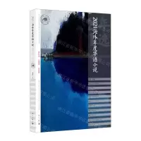 [N]2021海外年度华语小说-9787540791957