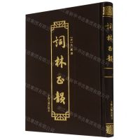 [N]词林正韵(精)-9787532599950