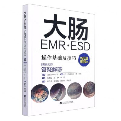 [N]大肠EMR·ESD操作基础及技巧(精)-9787559123268