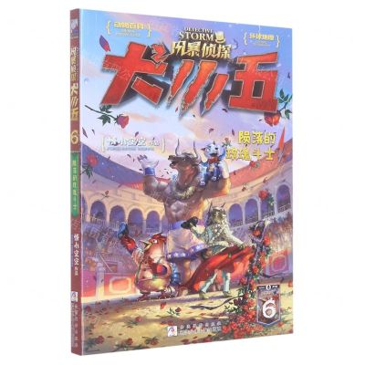 [N]风暴侦探犬小五(6陨落的玫瑰斗士)-9787559729927