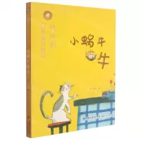 [N]小蜗牛的牛/林焕彰童心80年经典-9787539569369