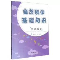 [N]自然科学基础知识学习指要-9787568915076