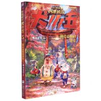 [N]风暴侦探犬小五(5绯红山林的谜云)-9787559727800