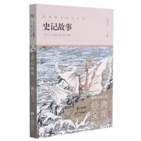 [N]史记故事(升级版)/世界少年文学经典文库-9787559724151