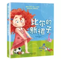 [N]比尔的新裙子(注音版)/国际大奖小说-9787530770849