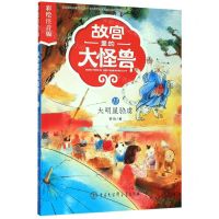 [N]故宫里的大怪兽(13大明星驺虞彩绘注音版)-9787520207324