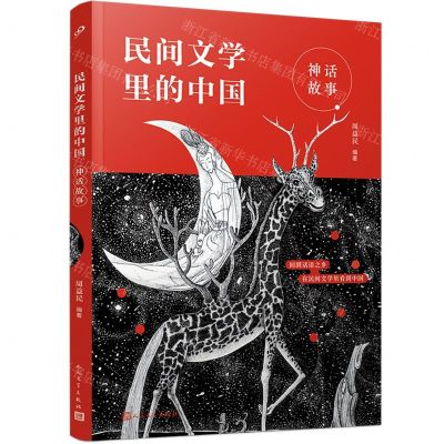 [N]神话故事/民间文学里的中国-9787020168385
