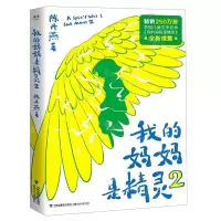 [N]我的妈妈是精灵(2)-9787539571997