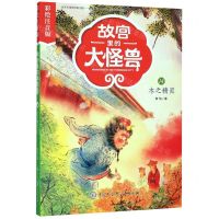 [N]故宫里的大怪兽(14木之精灵彩绘注音版)-9787520207331