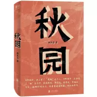 [N]秋园-9787559640666