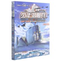 [N]少年潜艇兵/我是一个兵-9787559715555