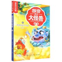 [N]故宫里的大怪兽(16畅音阁的卡拉彩绘注音版)-9787520210119