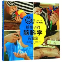 [N]给孩子的脑科学实验室-9787567592292