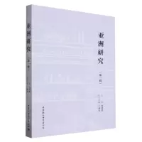 [N]亚洲研究(第1辑)-9787522726700