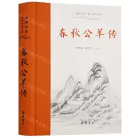 [N]春秋公羊传(精)/古典名著全本注译文库-9787553813639