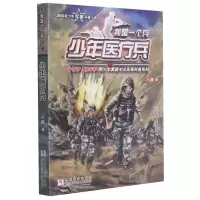 [N]少年医疗兵/我是一个兵-9787559716163