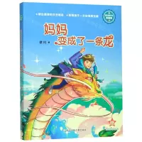 [N]妈妈变成了一条龙(浓情版徐玲亲情小说)-9787559718013