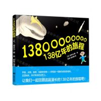 [N]138亿年的旅程(精)-9787532786473