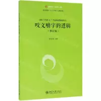 [N]咬文嚼字的逻辑(修订版)/未名逻辑时空-9787301305249