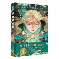 [N]柔软的星球/领航员少年科幻丛书-9787513346160
