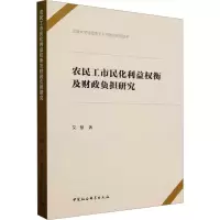农民工市民化利益权衡及财政负担研究