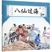 [N]八仙过海(精)/水墨珍藏版名家原创绘本-9787551147484