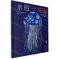 [N]水母花园(精)-9787544790857