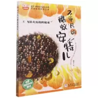 [N]不平凡的酷蚁安特儿(4飞跃火海的蚂蚁球彩图注音版)-9787559725912