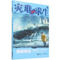 [N]海啸奇迹/灾难求生-9787544874519