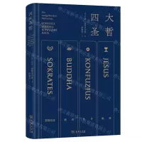 [N]四大圣哲(精)-9787100209366