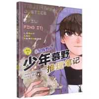[N]少年慕野推理笔记(6星夜野火)-9787559726216