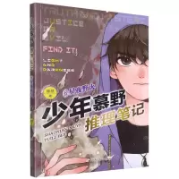 [N]少年慕野推理笔记(6星夜野火)-9787559726216